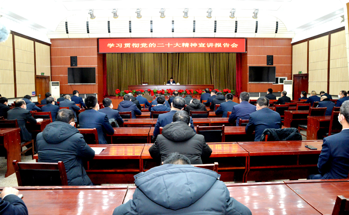 学习贯彻党的二十大精神宣讲报告会.jpg